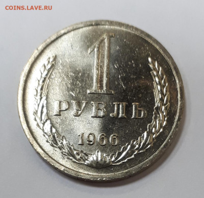 1 рубль 1966 ( мешковой ) до 20.09.21 в 22.00 мск - 20210920_160733