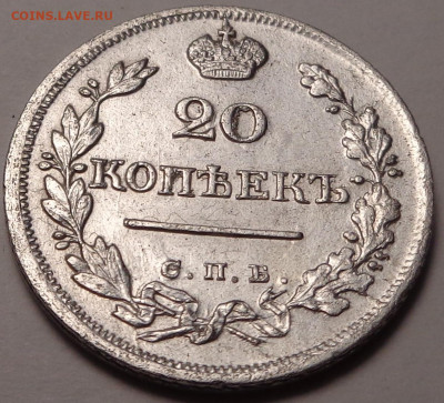 20 копеек 1824 года.( в коллекцию ). До 22.09.2021 - DSC08994.JPG