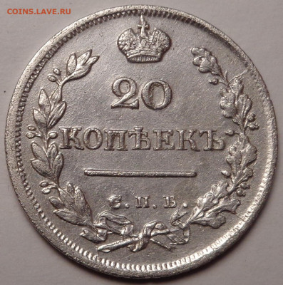 20 копеек 1824 года.( в коллекцию ). До 22.09.2021 - DSC08992.JPG
