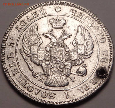 25 копеек 1839 года. До 22.09.2021 - DSC09047.JPG