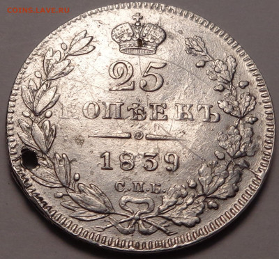 25 копеек 1839 года. До 22.09.2021 - DSC09038.JPG