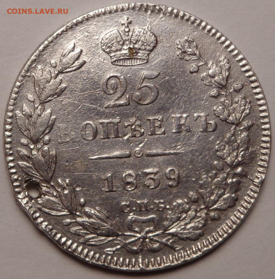 25 копеек 1839 года. До 22.09.2021 - DSC09033.JPG