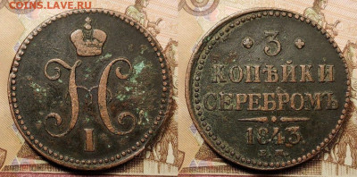 3 копейки серебром 1843 ЕМ До 25.09.2021 22:00 - 232672093.0