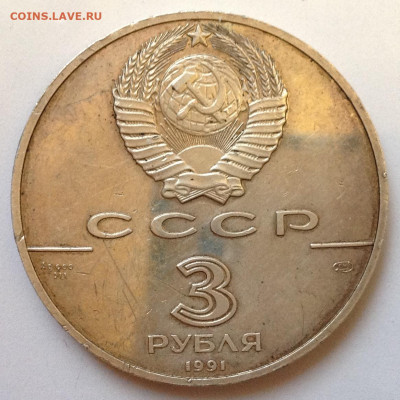 3 руб 1991 Крепость Росс- оценка для обмена. - image
