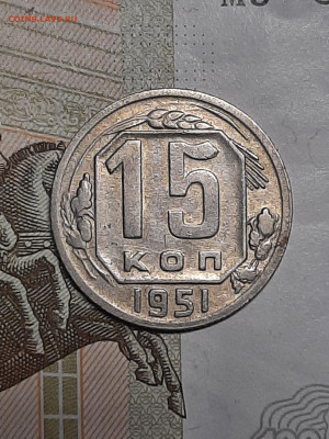 15 копеек 1951 год. штамп  15-48.3-12 (по ЯВА)??? - штемп.блеск 052