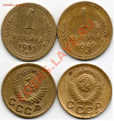 1 копейка 1949-51 года. - 1 КОПЕЙКА1949-51Г