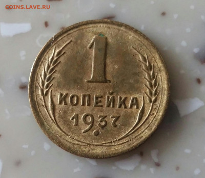 1 копейка 1937 год. До 23.09.21 в 22.15 МСК - 2021-09-13 21.33.38