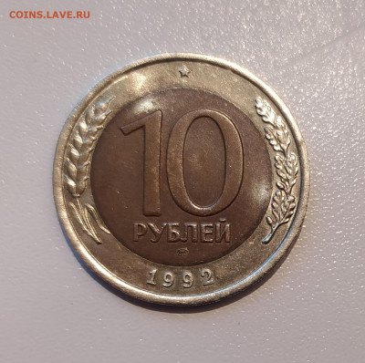 10 РУБЛЕЙ 1992 ЛМД до 25.09.21 22.00 - 1.JPG