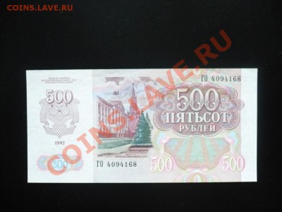 500_рублей_1992_пресс_до01-11-11_22*00мск - P1040433.JPG