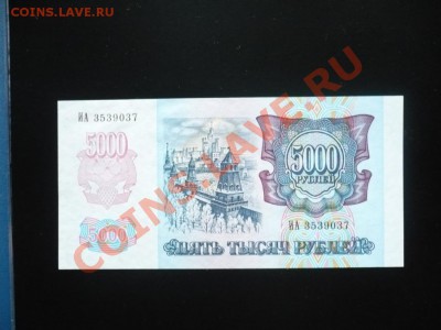 5000_рублей_1992_пресс_до01-11-11_22*00мск - P1040436.JPG