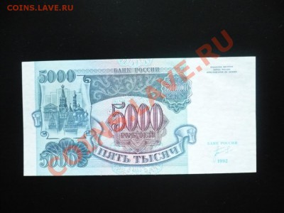 5000_рублей_1992_пресс_до01-11-11_22*00мск - P1040434.JPG
