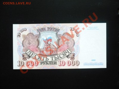 10000_рублей_1992_пресс_литеры_АА_до01-11-11_22*00мск - P1040437.JPG