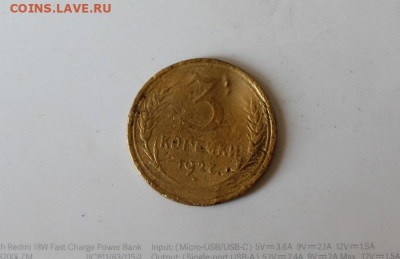 3 копейки 1927 года - IMG_0744.JPG