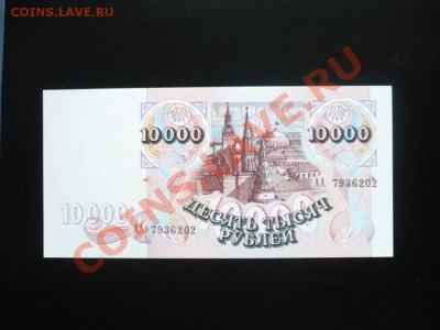 10000_рублей_1992_пресс_литеры_АА_до01-11-11_22*00мск - P1040438.JPG