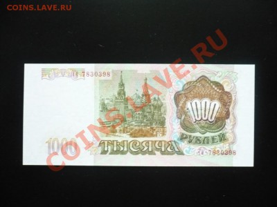 1000_рублей_1993_пресс_до_01-11-11_22*00мск - P1040439.JPG