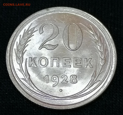 20 копеек 1928 до 26 09 красивая - IMG_20210921_162014