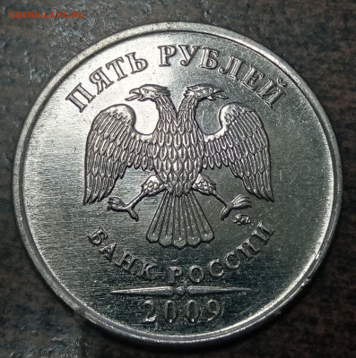 5 рублей 2009 года ММД смещение ГРИБ до 23.09.2021 года. - IMG_20210813_070518