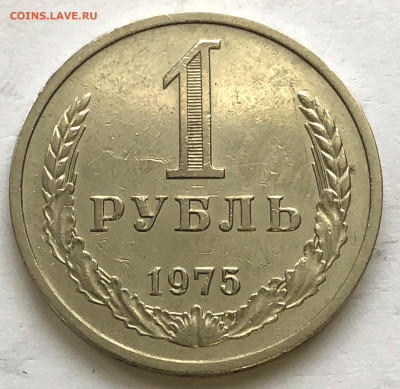 1 руб 1975  до 23.09.2021 Четверг - IMG_6560.JPG