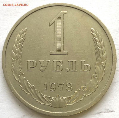 1 руб 1978  до 23.09.2021 Четверг - IMG_6562.JPG
