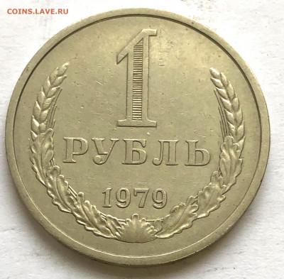 1 руб 1979  до 23.09.2021 Четверг - IMG_6564.JPG