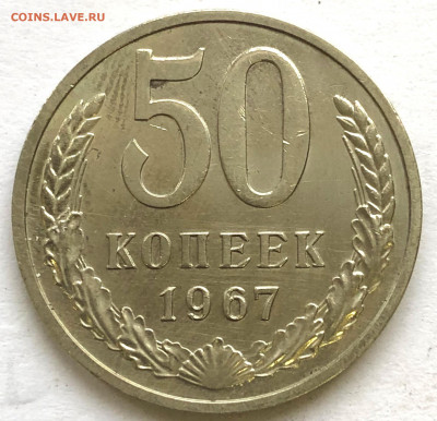 50 коп 1967 Хороший до 23.09.2021 Четверг - IMG_6566.JPG