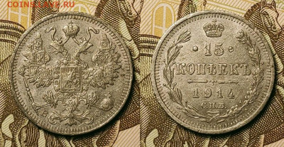 15 копеек 1914 ВС До 25.09.2021 22:00 - 021