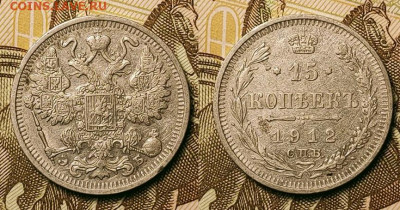 15 копеек 1912 ЭБ До 25.09.2021 22:00 - 017