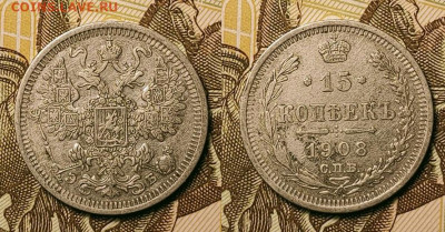 15 копеек 1908 ЭБ До 25.09.2021 22:00 - 011
