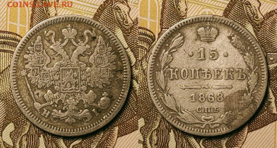 15 копеек 1868 НI До 25.09.2021 22:00 - 007