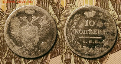 10 копеек 1823 ПД До 25.09.2021 22:00 - 003