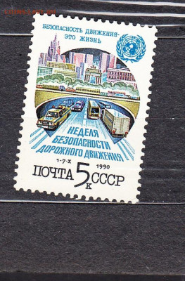 СССР 1990 безопасность движения 1м** до 26 09 - 74