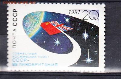 СССР 1991 полет СССР Великобритания 1м ** до 26 09 - 223