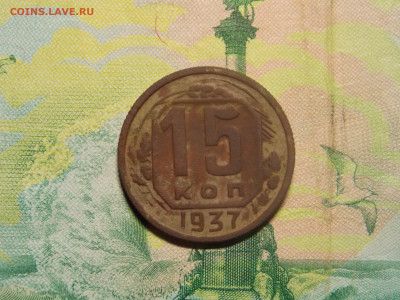 15 копеек 1937 до 27 09 - DSCN0006.JPG