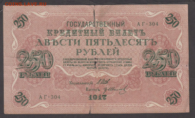 Россия 1917 250 рублей до 27 09 - 83