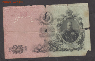 Россия 1909 25р Коншин Морозов до 27 09 - 84