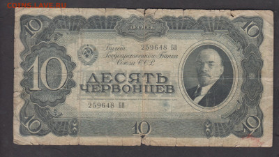 СССР 1937 10 червонцев до 27 09 - 92