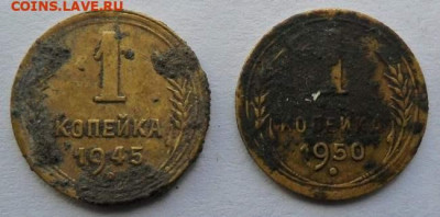 Погодовка СССР: 1коп 1945 + 1коп 1950 годы - 1коп -1945,1950 Р Rev хх