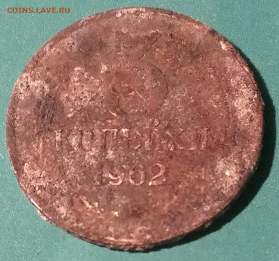 3 копейки 1962 год.до 26.09.21 в 22:00 по мск - IMAG2362_1