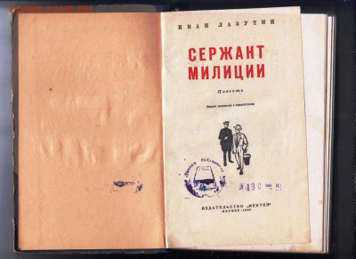Иван Лазутин СЕРЖАНТ МИЛИЦИИ 1966 г. до 27.09.21 г. в 23.0 - 018