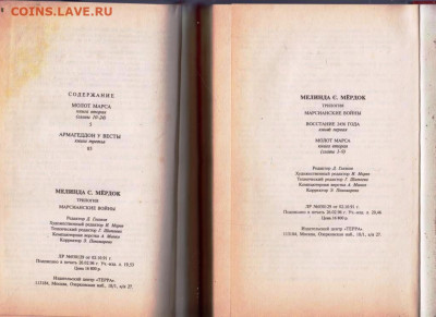 М.С. Мёрдок МАРСИАНСКИЕ ВОЙНЫ 1996 г. до 27.09.21 г. в 23.0 - 021