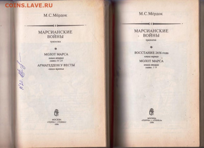 М.С. Мёрдок МАРСИАНСКИЕ ВОЙНЫ 1996 г. до 27.09.21 г. в 23.0 - 023