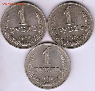 1 рубль 1989 г. 3 шт. до 27.09.21 г. в 23.00 - 008