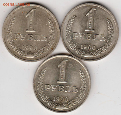 1 рубль 1990 г. 3 шт. до 27.09.21 г. в 23.00 - 009