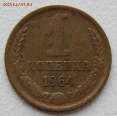 1 копейка 1964 до 24.09.21 22 00 мск - DSCN5560.JPG