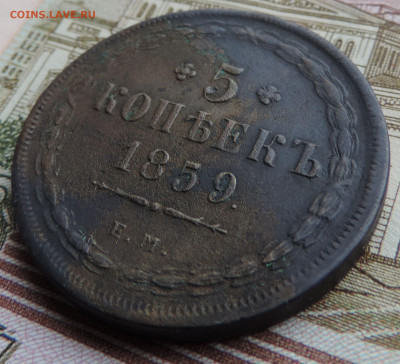 5 копеек 1859 ЕМ хвост кисточкой до 22:00 25.09.2021 - DSCN9722