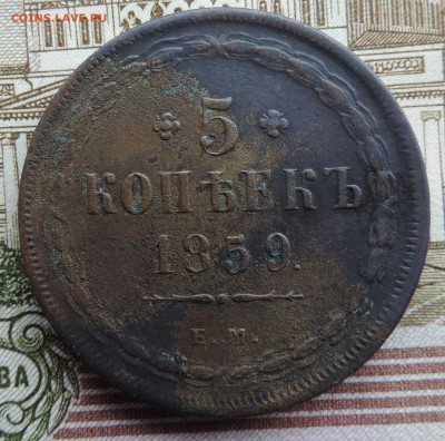 5 копеек 1859 ЕМ хвост кисточкой до 22:00 25.09.2021 - DSCN9719