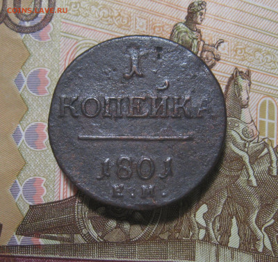 1 копейка 1801 г. ЕМ.    до 27.09.2021 г.  22:00  МСК - IMG_8699.JPG
