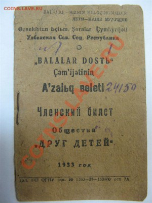"Друг детей" Узб.ССР. Выдавался ли знак к этому чл. билету? - Друг-1.JPG