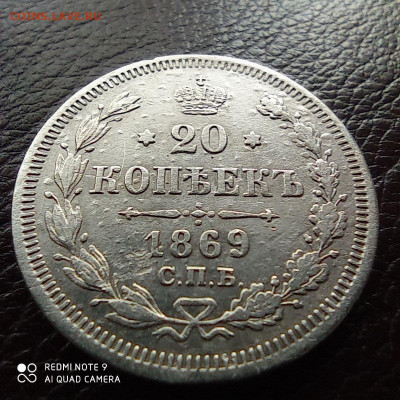 20 копеек 1869г - photo_2021-09-17_22-15-49 (2)