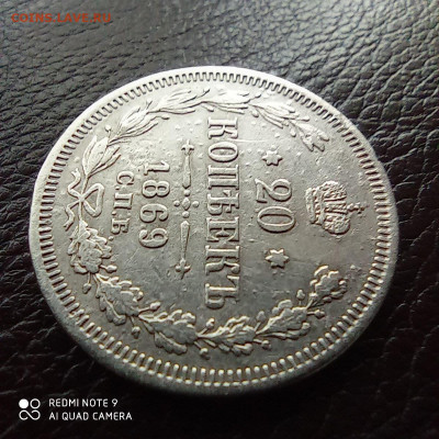 20 копеек 1869г - photo_2021-09-17_22-15-48